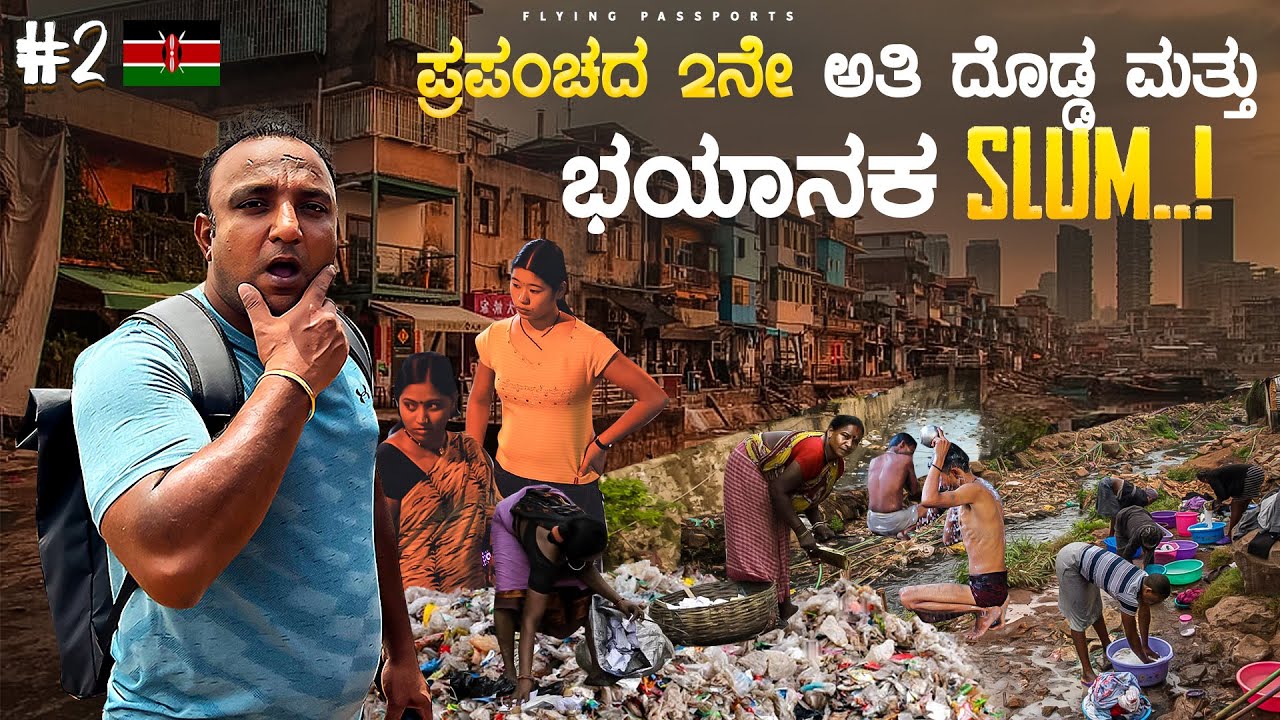 ಕೀನ್ಯಾದ ಈ ಜನರ ಪರಿಸ್ಥಿತಿ ಯಾರಿಗೂ ಬರಬಾರದು 😢 |2nd BIGGEST & DANGEROUS SLUM IN THE WORLD | Kenya🇰🇪EP 2