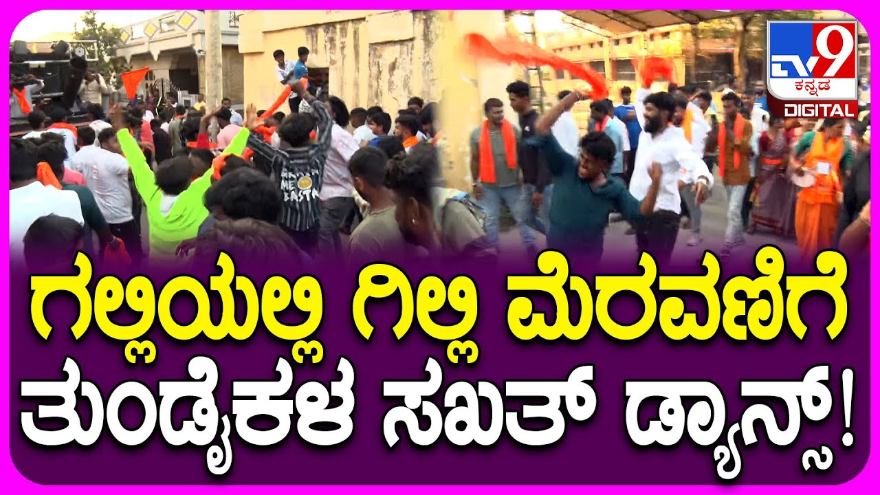 Biggboss ವಿನ್ನರ್‌ Gilliಮೆರವಣಿಗೆ.. ರಾಮೋತ್ಸವದಲ್ಲಿ ಯುವಕರ ದಂಡು ಭರ್ಜರಿ ಸ್ಟೆಪ್ಸ್‌| #TV9D