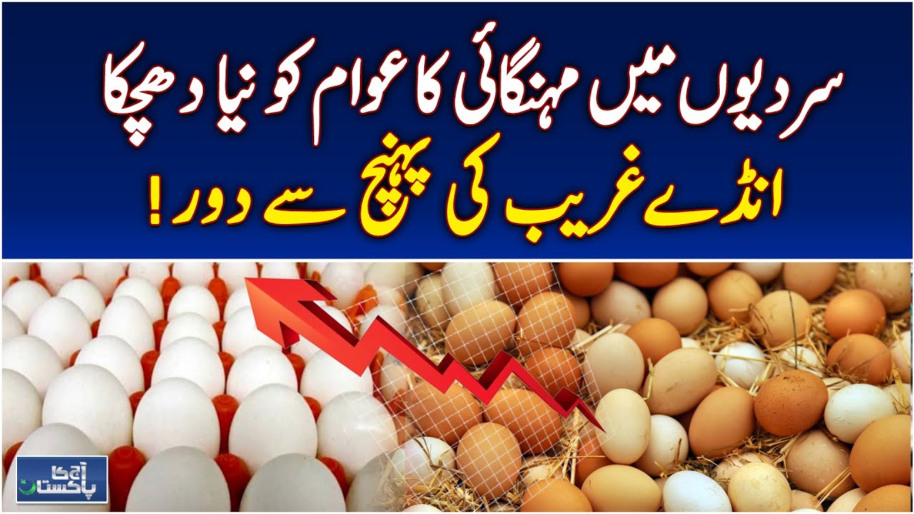 Egg Prices Surge | Inflation Hits Pakistan | Egg Prices High &ndash; Aaj Pakistan News