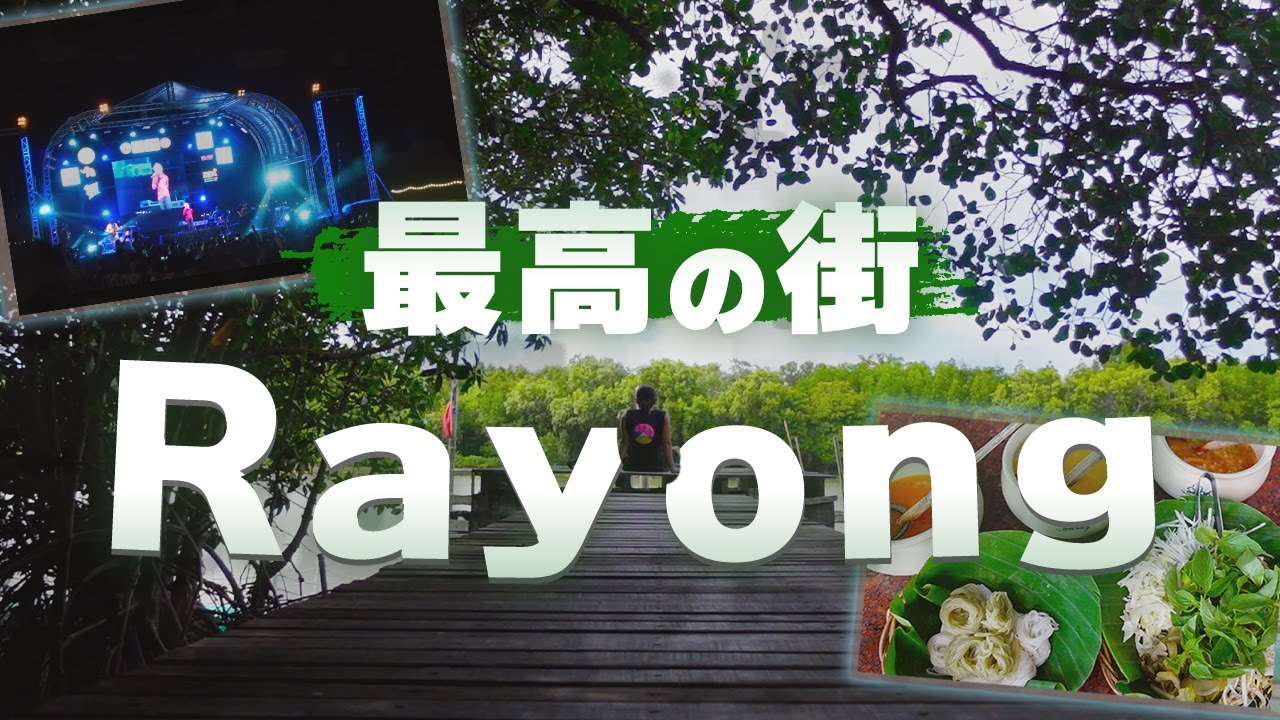 タイNo1！好きな街ラヨーンに行ってきた。パタヤからすぐ！