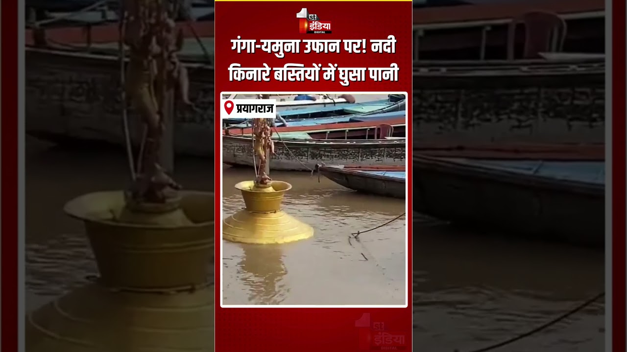 Ganga-Yamuna Overflows: गंगा-यमुना उफान पर! नदी किनारे बस्तियों में घुसा पानी | Prayagraj Flood