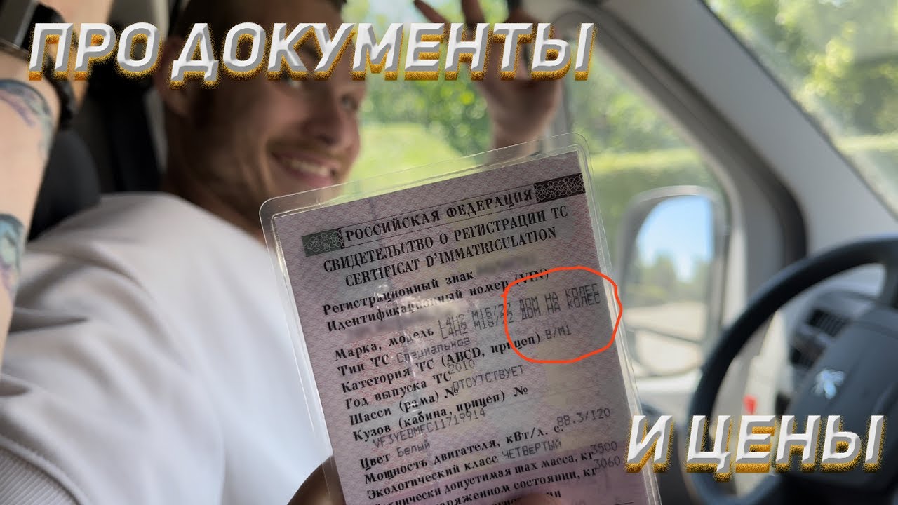 СТРОИМ АВТОДОМ #14 ПРО ДОКУМЕНТЫ И ЦЕНЫ