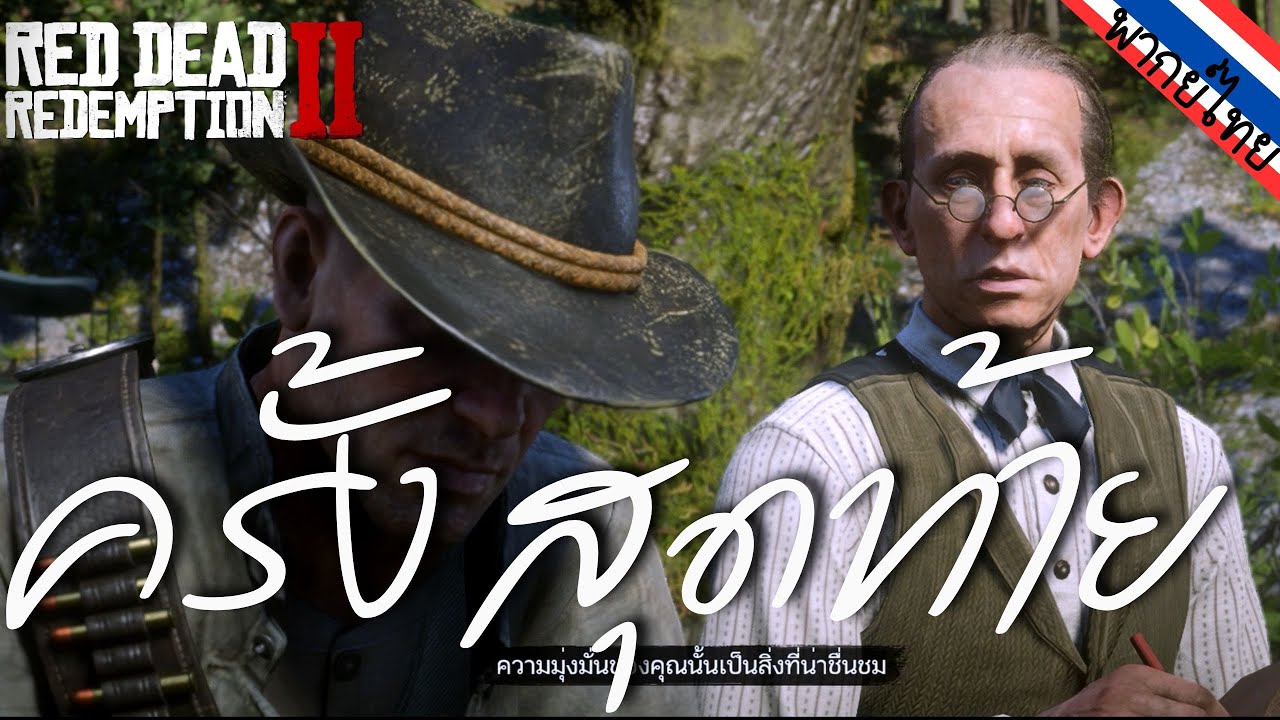 เงินหรือความถูกต้อง? วินาทีที่ Arthur ตัดสินใจขับไล่ ในเกมส์ Red Dead Redemption 2 พากย์ไทย