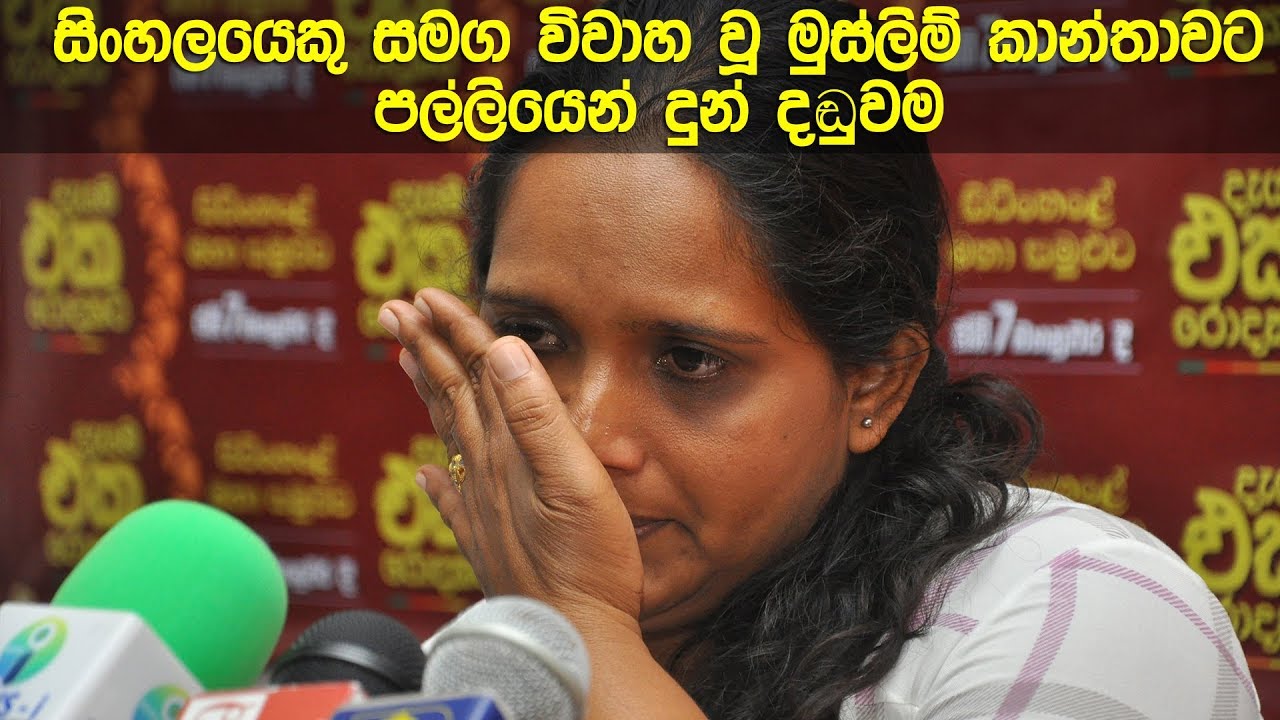 සිංහලයෙකු සමග විවාහ වූ මුස්ලිම් කාන්තාවට පල්ලියෙන් දුන් දඬුවම
