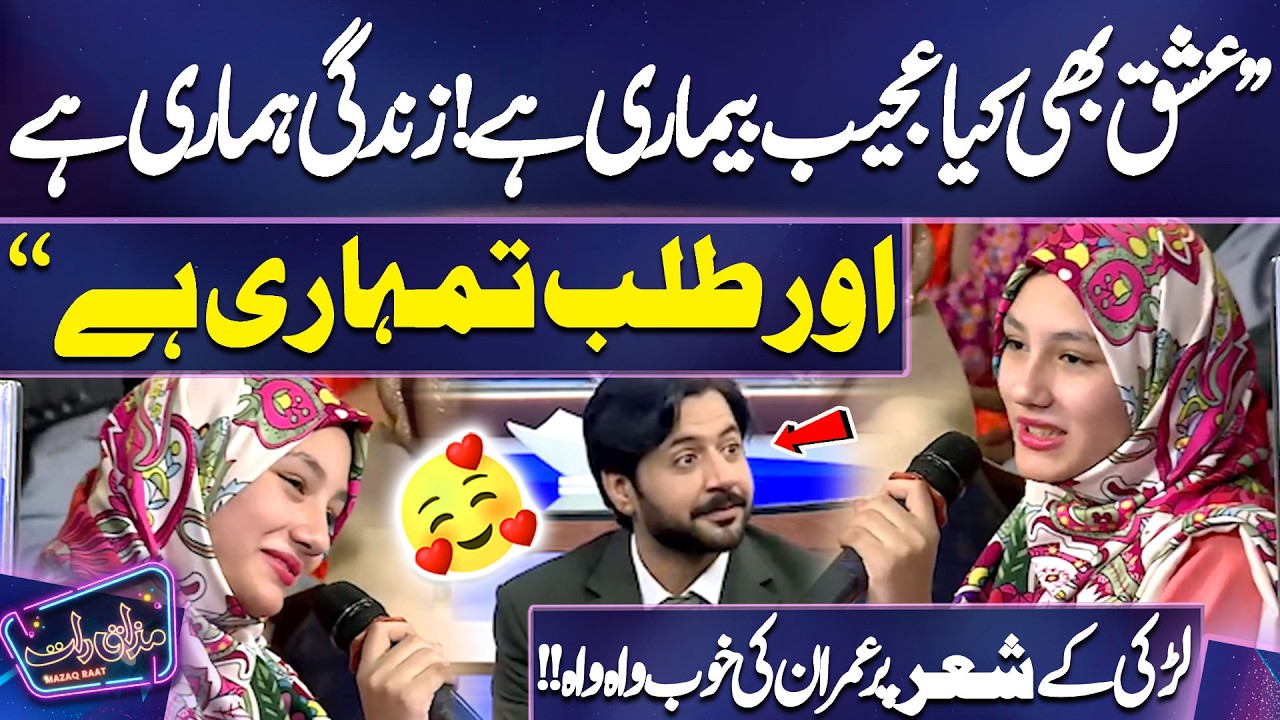 Larki Ke ‘‘Mohabbat’’ Par Khoobsurat Ashaar | Imran Ashraf | Mazaq Raat Season 2