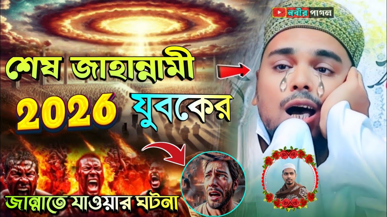শেষ জাহান্নামী  যুবকের জান্নাতে যাওয়ার ঘটনা ২০২৬//পীরজাদা আব্বাস সিদ্দিকী ওয়াজ//abbas siddiqui waz