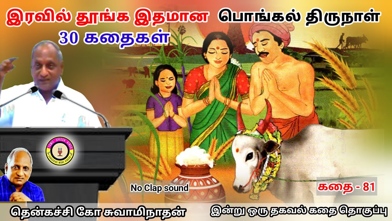 மன அழுத்தம் நீங்கி கவலைகள் மறந்து தூங்க மனதிற்கினிய Thenkachi Ko Swaminathan கதைகள் - 81 பொங்கல்