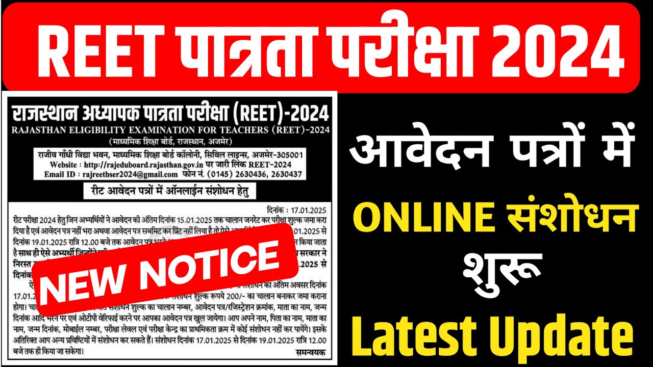 REET 2024 फॉर्म में संशोधन शुरू/Reet Form Me Correction Kese Kare/Form मैं संशोधन कौन-कौन कर सकता है