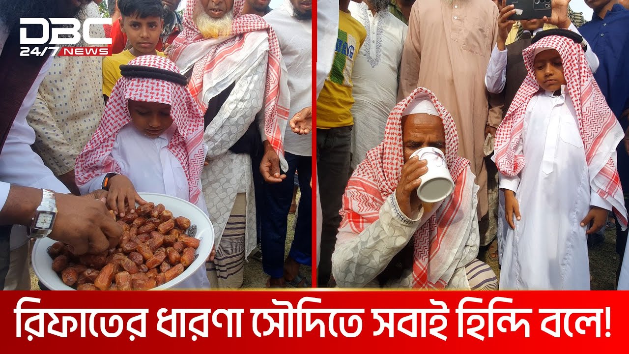 সৌদি থেকে খেঁজুর এনেছে ভাইরাল শিশু রিফাত, তার ধারণা সৌদিতে সবাই হিন্দি বলে! | DBC NEWS Special