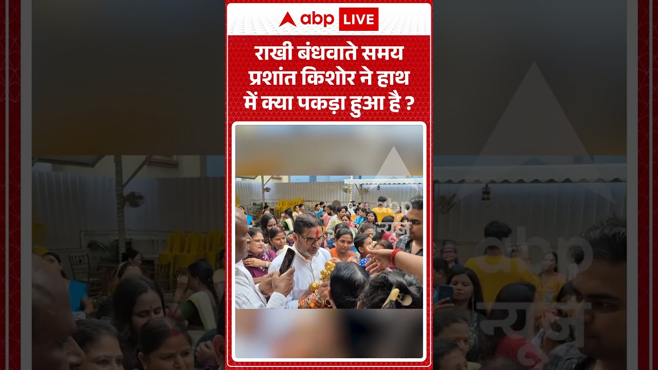 Viral Video : राखी बंधवाते समय प्रशांत किशोर ने हाथ में क्या पकड़ा हुआ है ? | #viral #prasantkishor