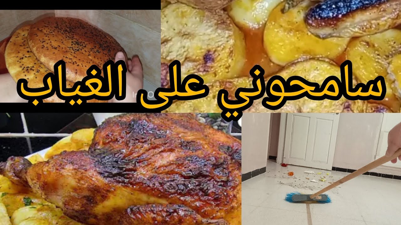 #روتينات ام أمير #دجاج محمر #روتي #بطاطا روطي #خبز الدار على طريقتي 