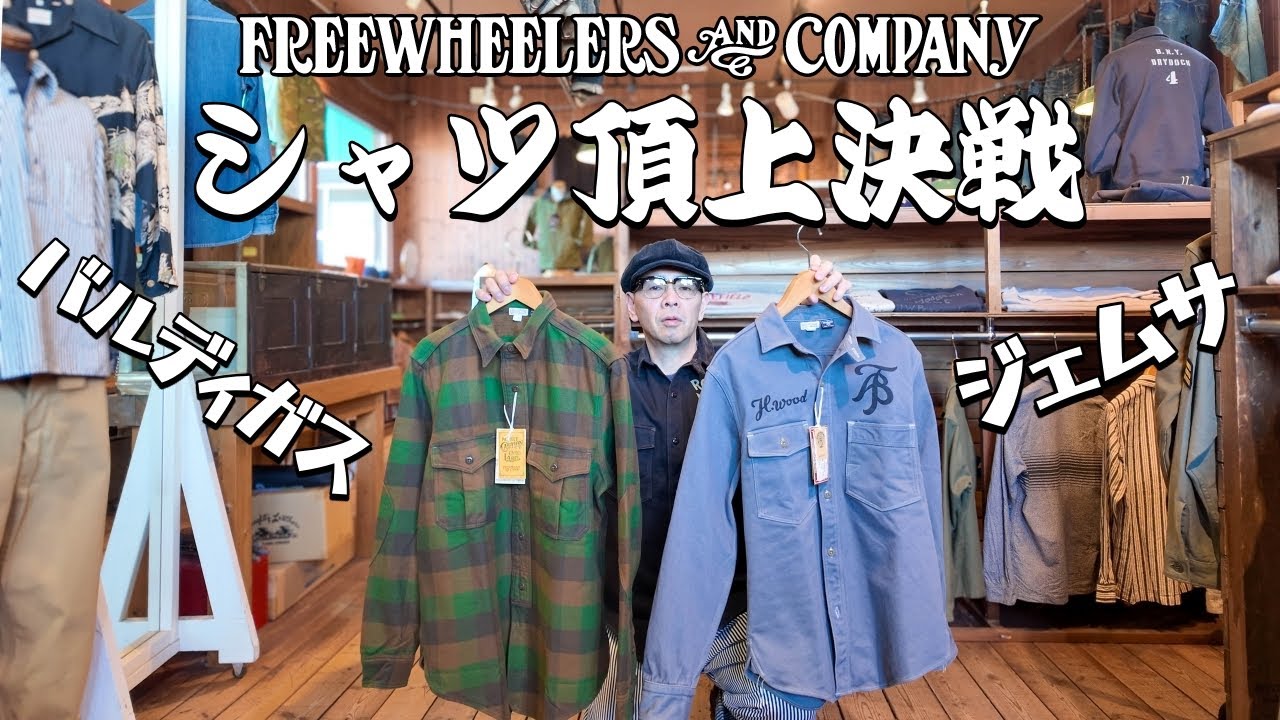 冬の最強シャツはどっちだ！？フリホの定番ジェムサとバルディガス！！