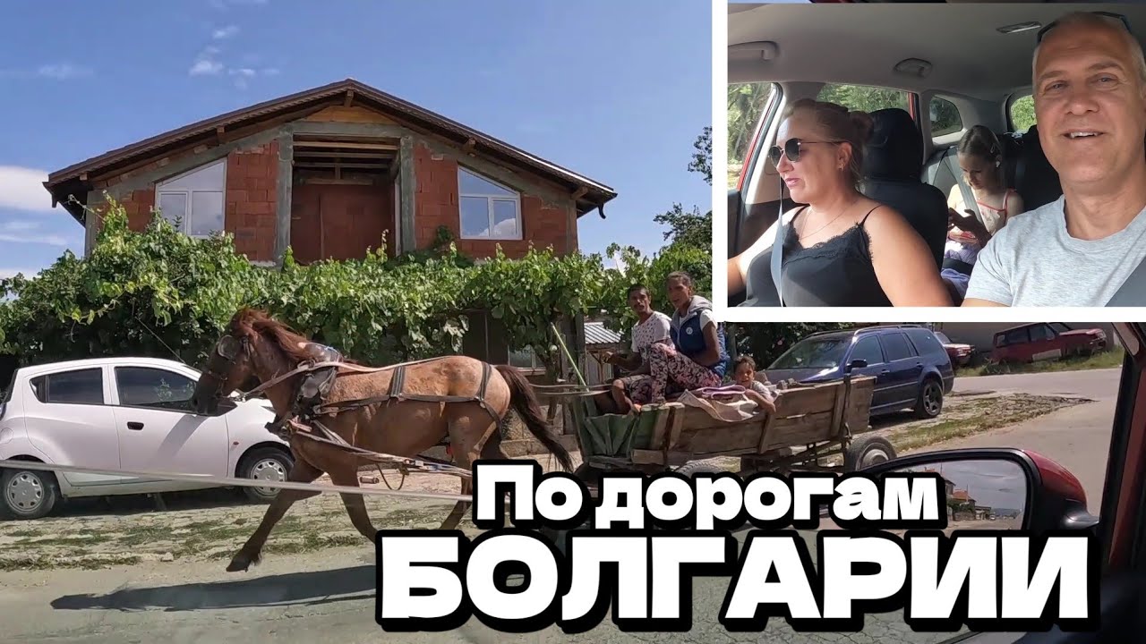 Болгария: Едем через всю страну! (2 часть) Самоков - Солнечный Берег | България | Август 2024