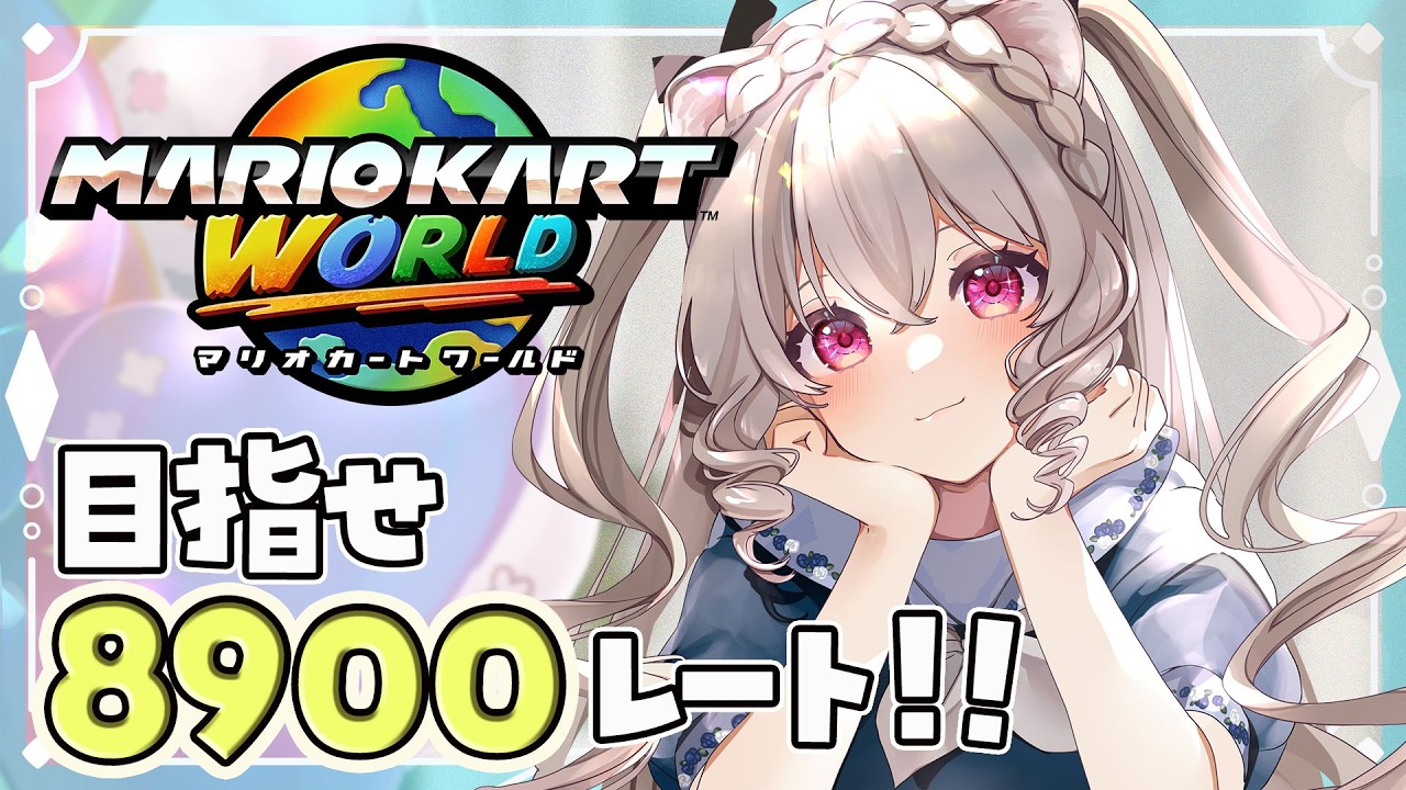 【マリオカートワールド】ぱーぷるてんてーの宿題意識！目指せレート8900！アドバイス歓迎♡8382～ 絶叫注意！ 【Vtuber 小恋城ぷらむ】 #マリカ #マリオカート