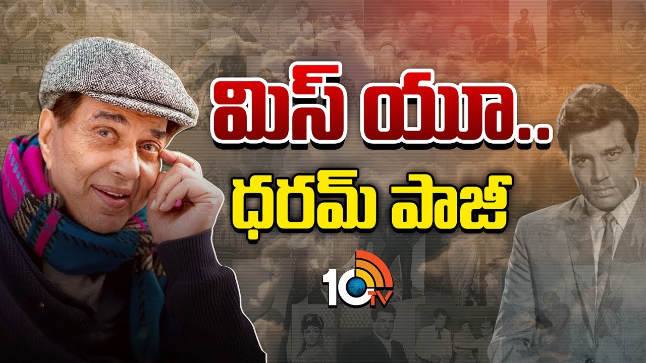ధర్మేంద్ర జీవిత ప్రస్థానంలో మలుపులు ఎన్నో..! | Special Focus | Legendary Actor Dharmendra Biography