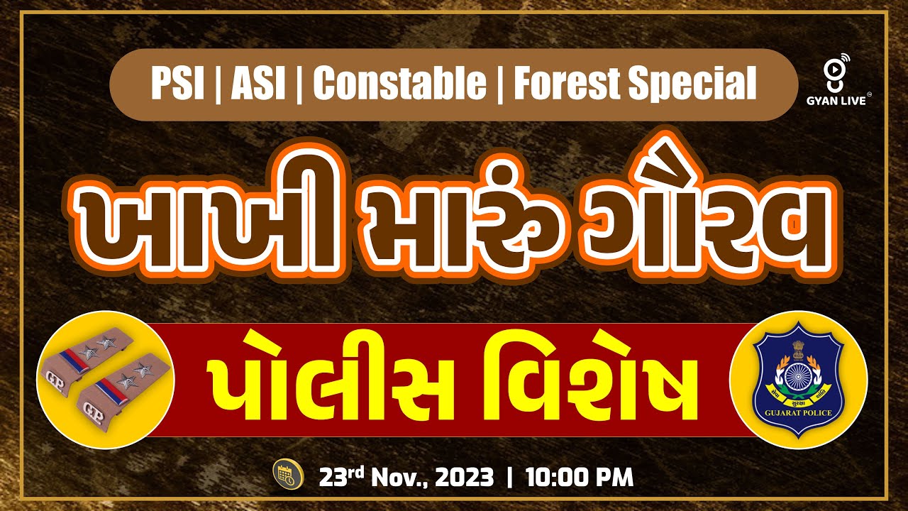 GCERT | ખાખી મારું ગૌરવ | પોલીસ વિશેષ | PSI/ASI | CONSTABLE | FOREST SPECIAL| LIVE@10:00pm #gyanlive