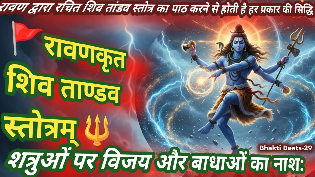 शिव भक्तिपूर्ण पाठ | रावणकृत शिव ताण्डव स्तोत्रम् | 11 बार निरंतर | Lo-Fi  | Shiva Mantra |