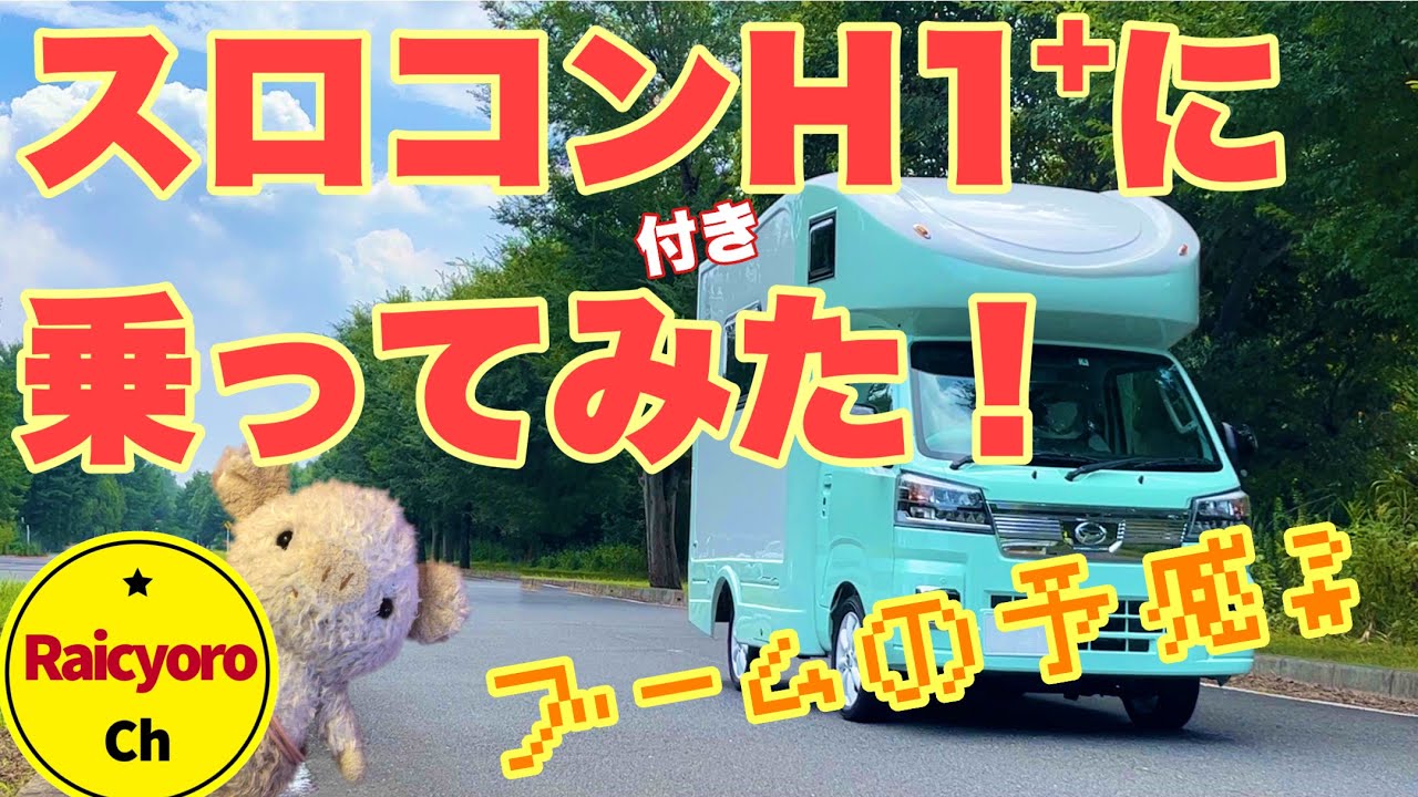 スロコン付きHAPPY1＋に乗ってみた！【PIVOT オートクルーズ付スロコン】