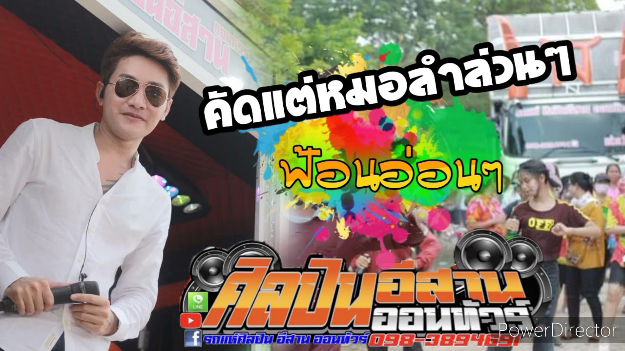 คัดแต่หมอลำ ล่วนๆ  รถแห่ศิลปินอีสาน ออนทัวร์ หน่วยที่2