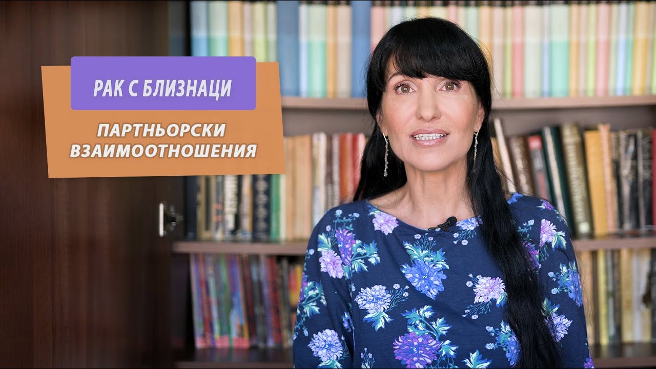 Рак с Близнаци - Партньорски отношения между зодиите