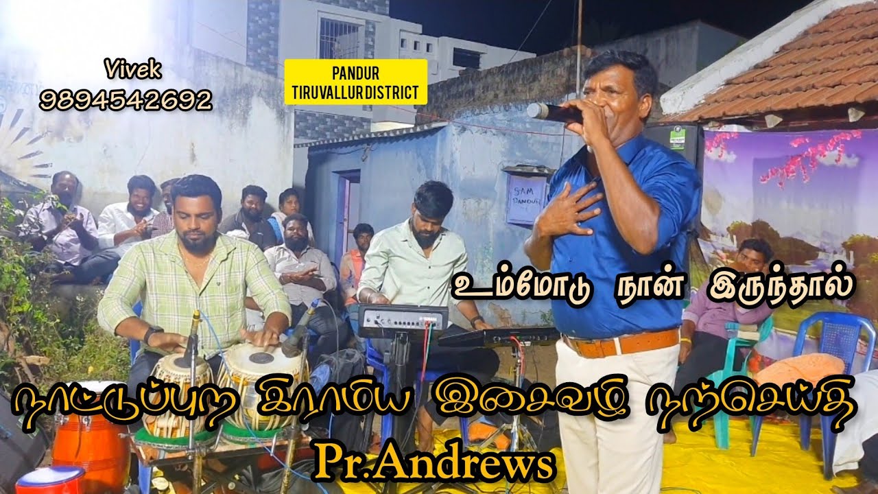 உம்மோடு நான் இருந்தால் || நாட்டுப்புற கிராமிய இசைவழி நற்செய்தி || Pr.Andrews Erode ..