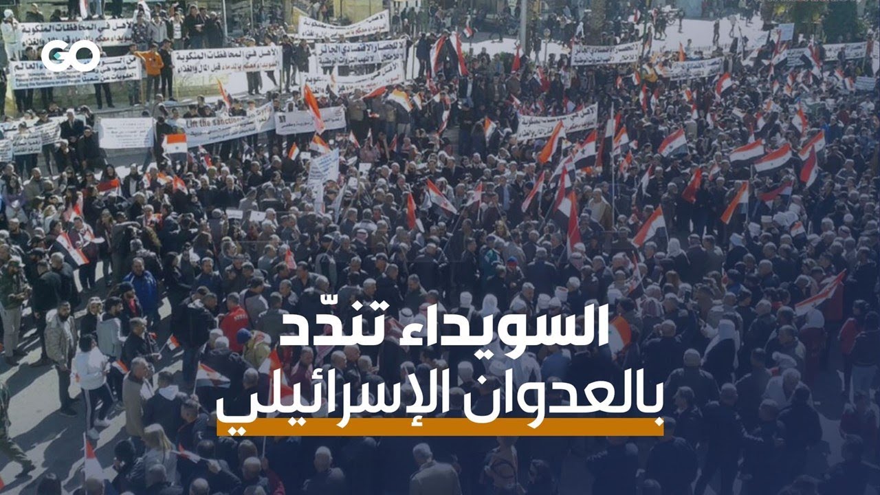 الميادين Go | أهالي السويداء يطالبون برفع العقوبات عن سوريا