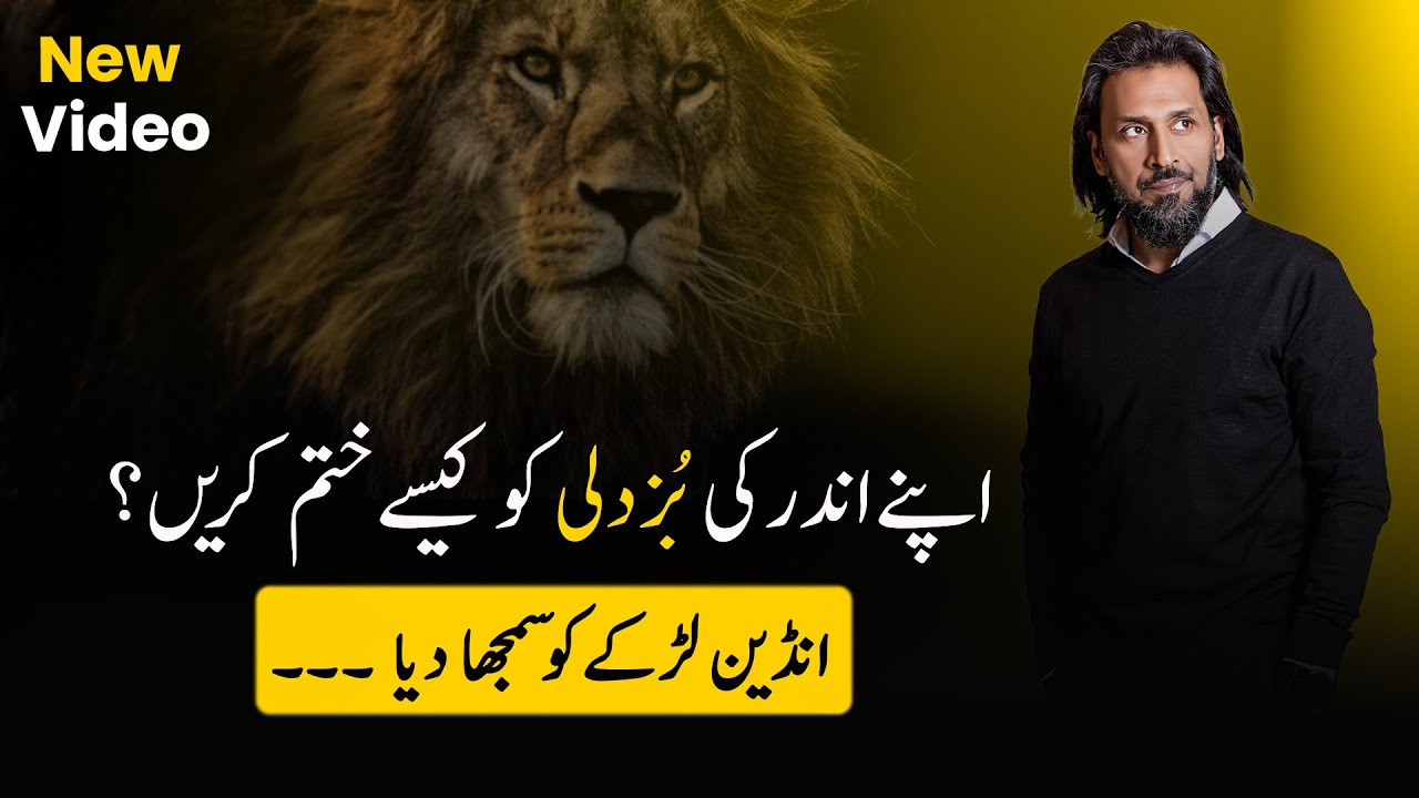 How to Stop Being a Coward? | Sahil Adeem | Buzdili ka ILaj