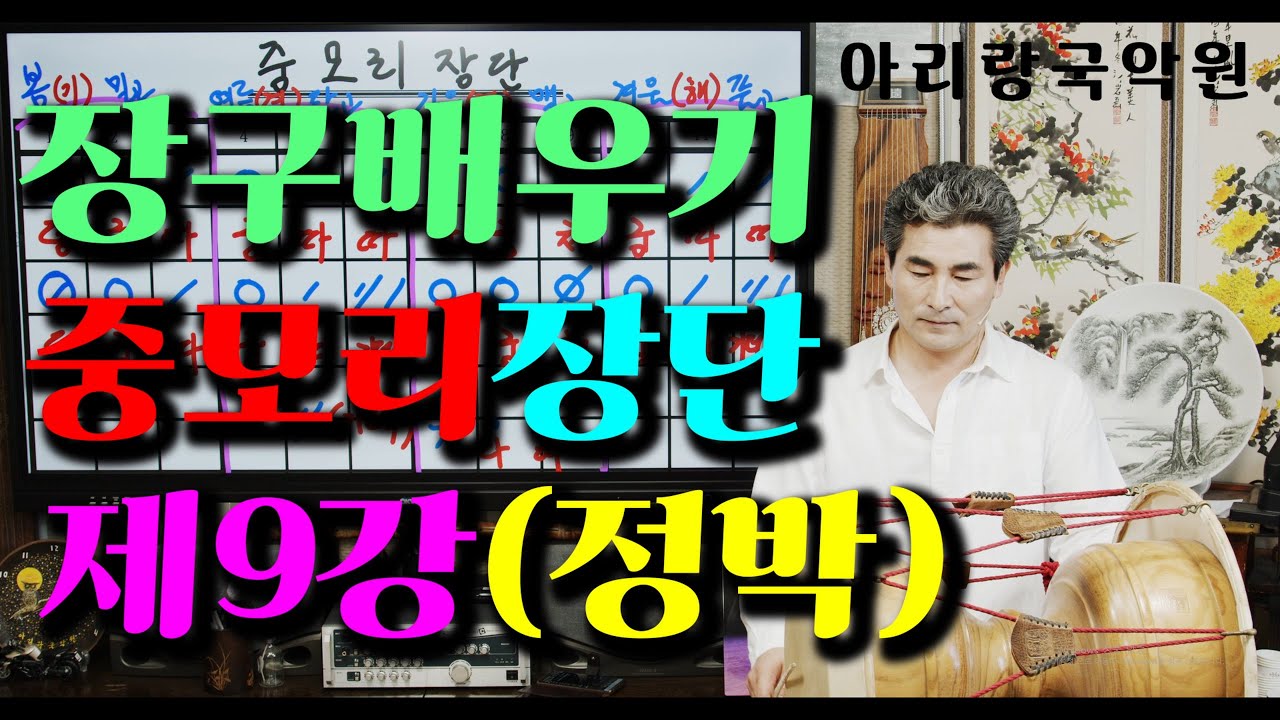 [장구배우기 프로젝트] 제9강 (중모리장단1)