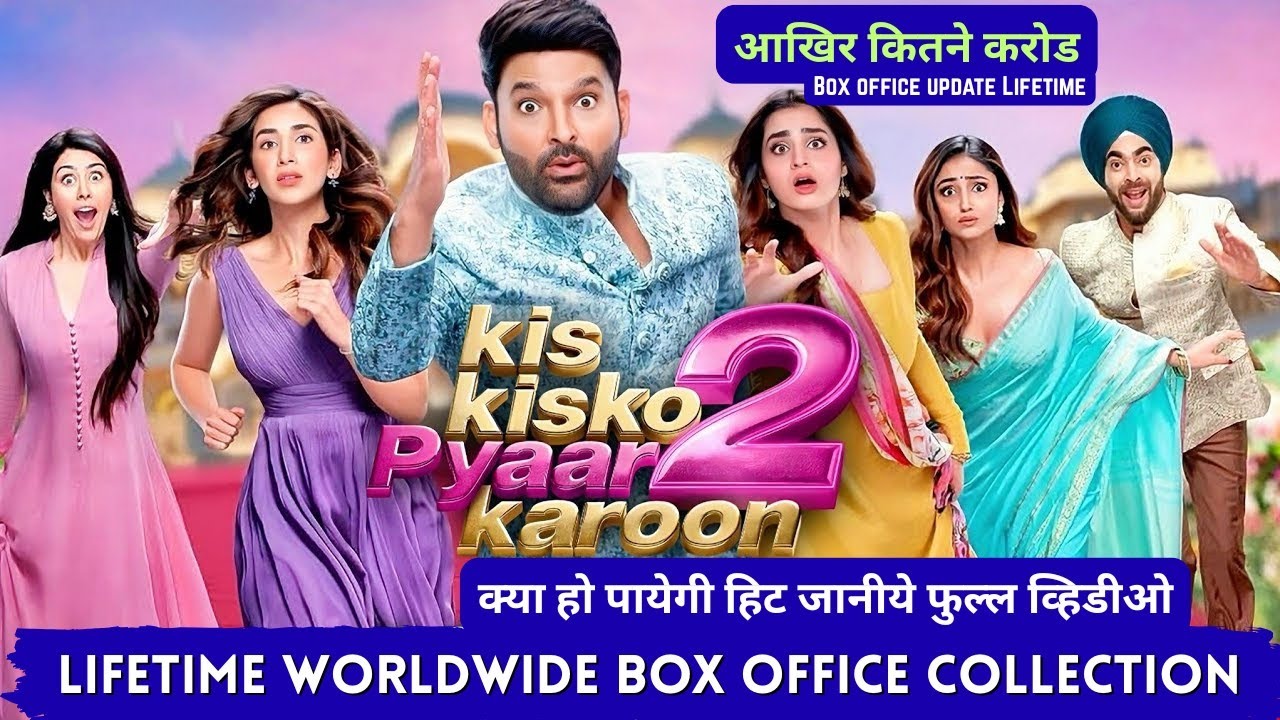 Kis kisko pyaar karoon 2 Lifetime Worldwide Box office collection | kis kisko pyaar karoon hit  flop
