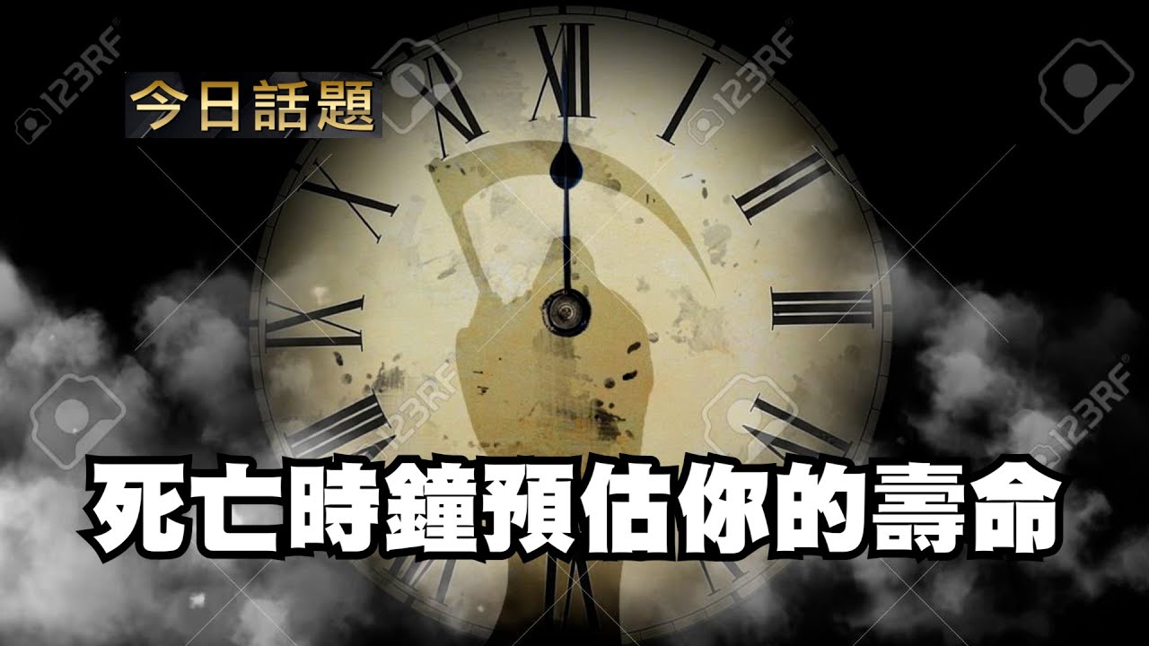 死亡時鐘預估你的壽命｜今日話題｜中迅 高寧 09/18/25