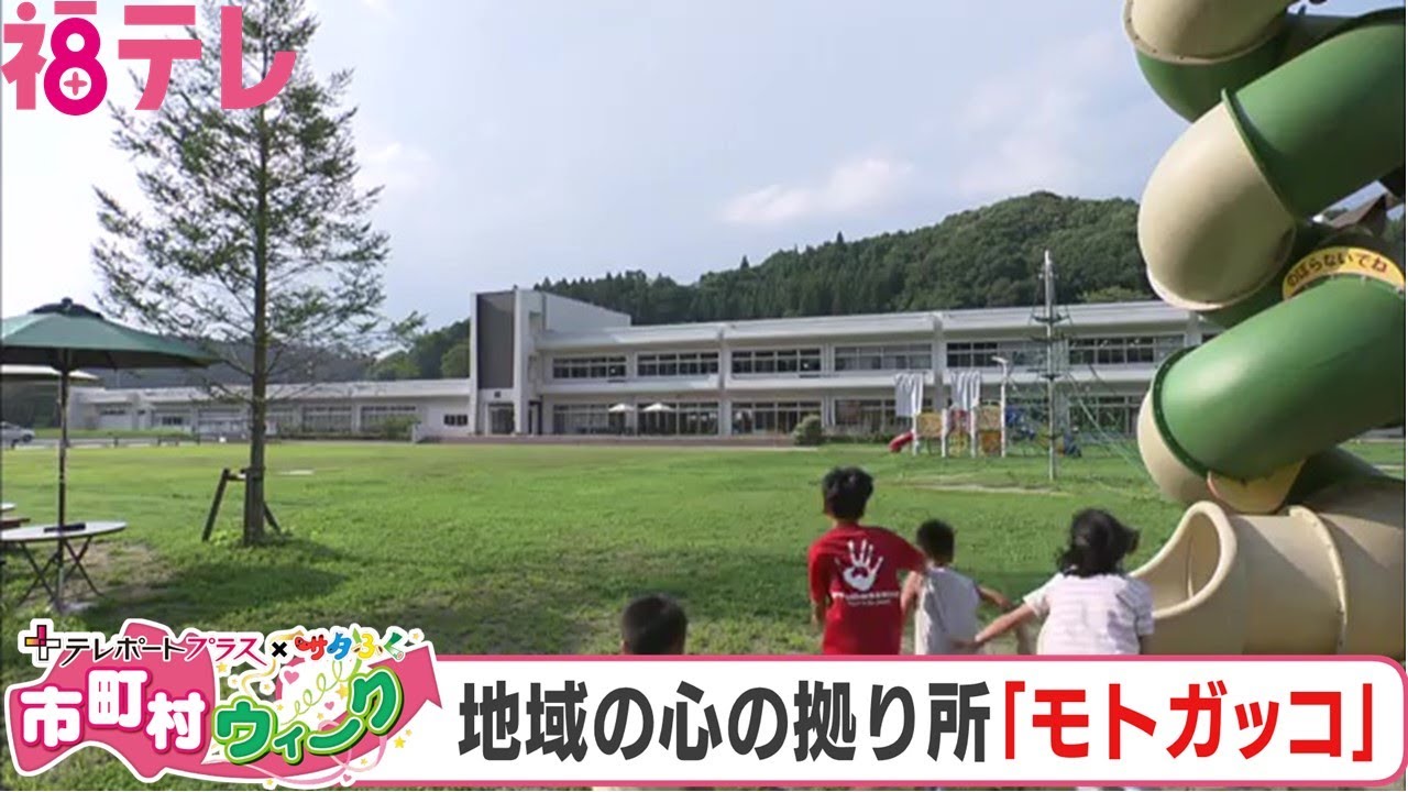 「来たくなる町、戻りたくなる町」に　廃校が生み出す石川町の新たなコミュニティの形