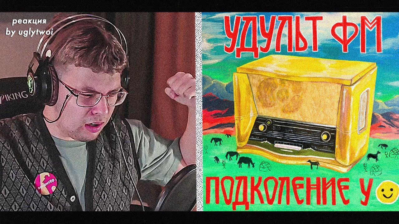 РЕАКЦИЯ на Подколение У &ndash; УДУЛЬТ ФМ | by uglytwoi