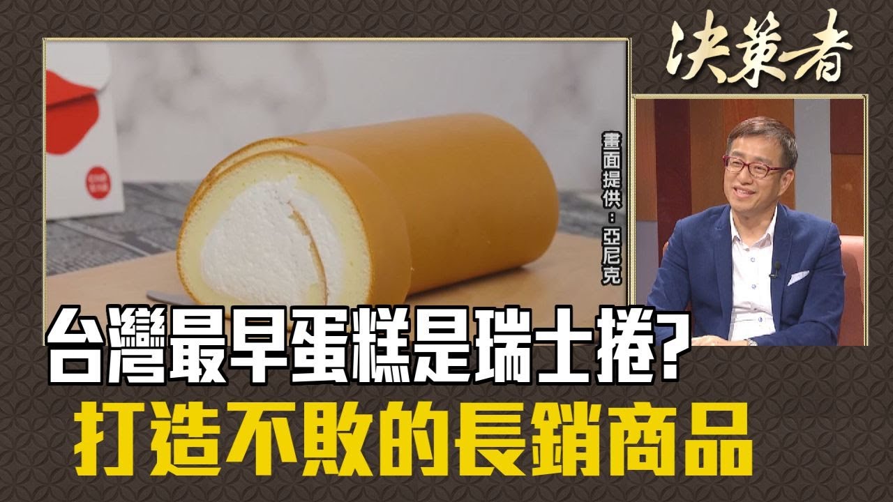 《決策者》吳宗恩 | 台灣最早蛋糕是瑞士捲? 打造不敗的長銷商品