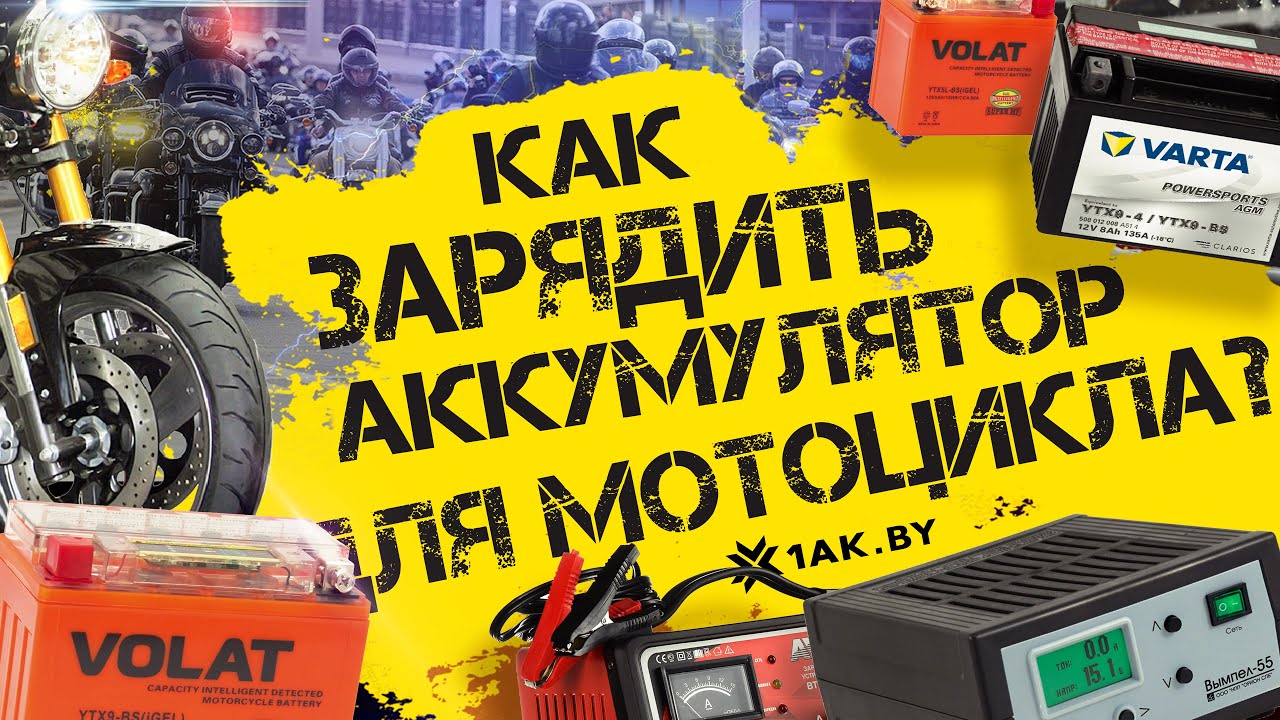 Как зарядить аккумулятор для мотоцикла?
