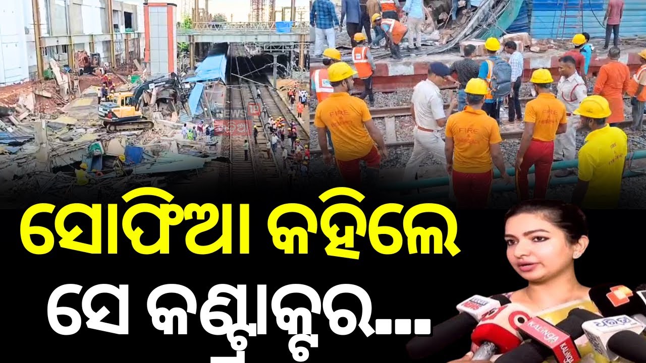 ସେଡ୍ ଖସିବା ଘଟଣାରେ ମୁହଁ ଖୋଲିଲେ ସୋଫିଆ..Cuttack Railway Station Shed Collapses |Cuttack Railway Station
