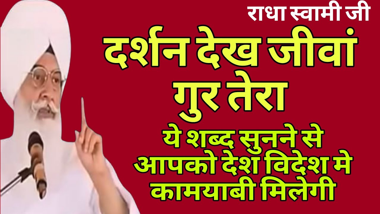 दर्शन देख जीवां गुरु तेरा  // राधा स्वामी जी bhajan // नॉन स्टॉप शब्द // Radha swami ji satsang