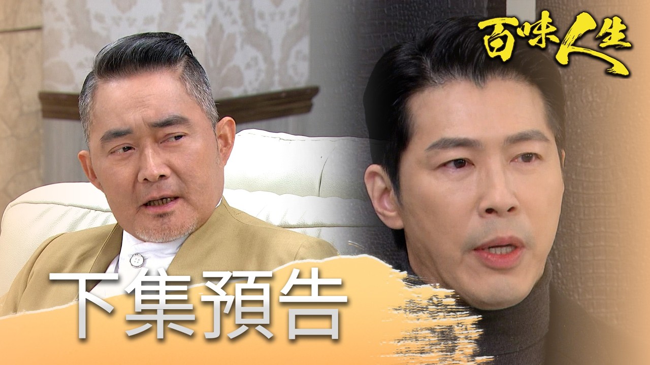 百味人生 EP127 預告｜跟趙定遠鬧翻？趙四海搬出趙家求月霜收養？│ Vidol
