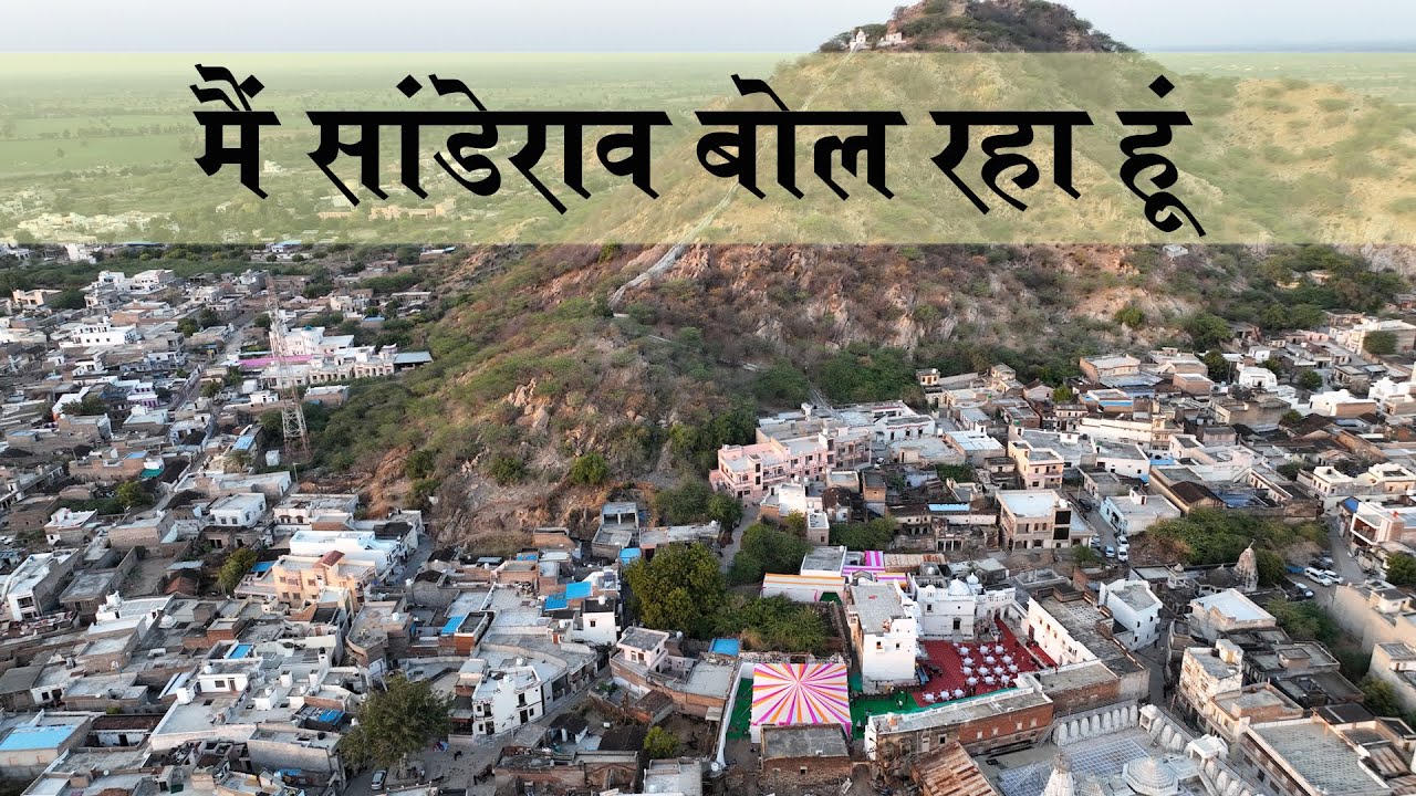 मैं सांडेराव बोल रहा हूँ | सांडेराव के शार्दुलसिंघोत राणावतों का इतिहास | Sanderao Fort History