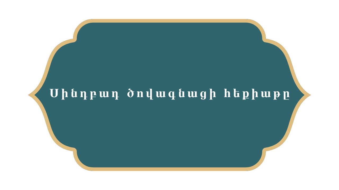 Հազար ու մի գիշեր    Սինդբադ ծովագնացի հեքիաթը