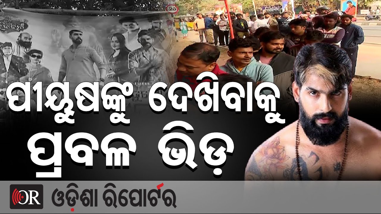 ପୀୟୁଷଙ୍କୁ ଦେଖିବାକୁ ପ୍ରବଳ ଭିଡ଼ || Jatra Mahakumbha 2026 Begins at Khandagiri Mela || Odisha Reporter