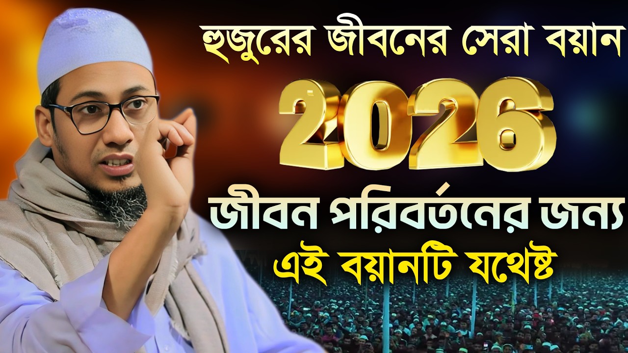 জীবন পরিবর্তনের জন্য যথেষ্ট 🔥🔥🔥 | Anisur Rahman Ashrafi | আনিসুর রহমান আশরাফি