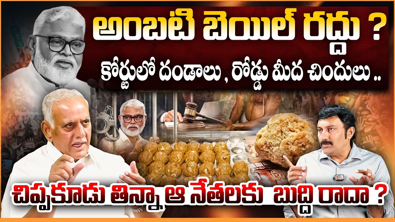 అంబటి బెయిల్ రద్దు ? | Tirumala Laddu Issue | Jagan vs Chandrababu | Shivaram Prasad Analysis