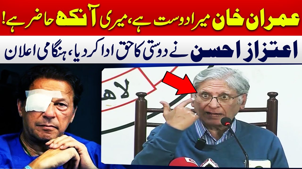 عمران خان میرا دوست ہے میری آنکھ حاضرہے، اعتزاز احسن نے دوستی کاحق ادا کردیا ہنگامی پریس کانفرنس