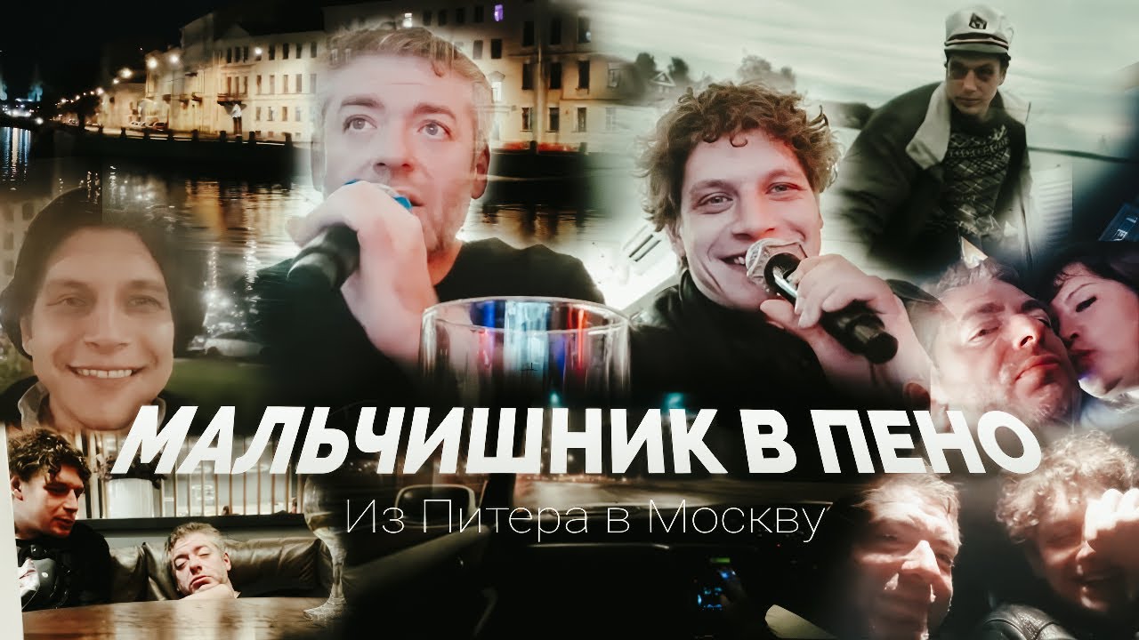 МАЛЬЧИШНИК В ПЕНО. Из Питера в Москву - Дядя Володя feat. Герман Ягодка