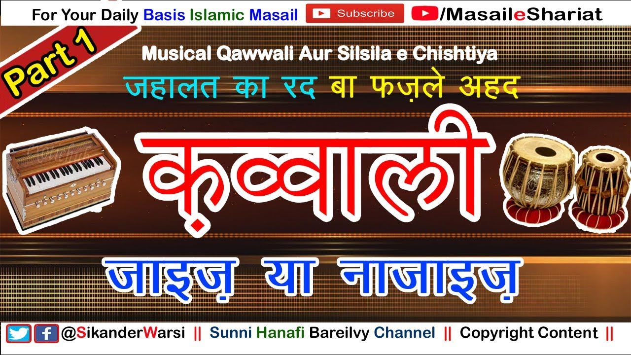 [Part 1] Qawwali Ke Masail Aur Sharait | Qawwali Ki Sharai Haisiyat | Mehfil e Sama in Islam