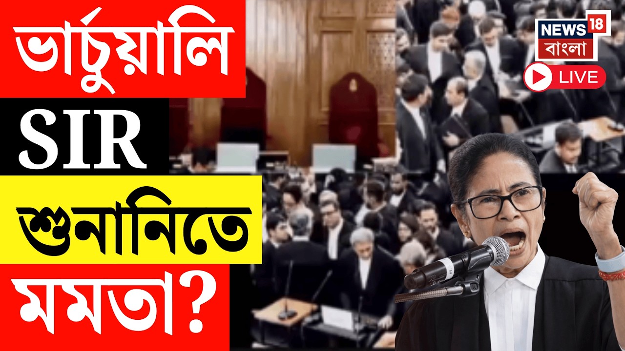 Mamata Banerjee LIVE | Supreme Courtএ SIR মামলার শুনানি, সওয়াল করবেন মুখ্যমন্ত্রী | SIR News LIVE