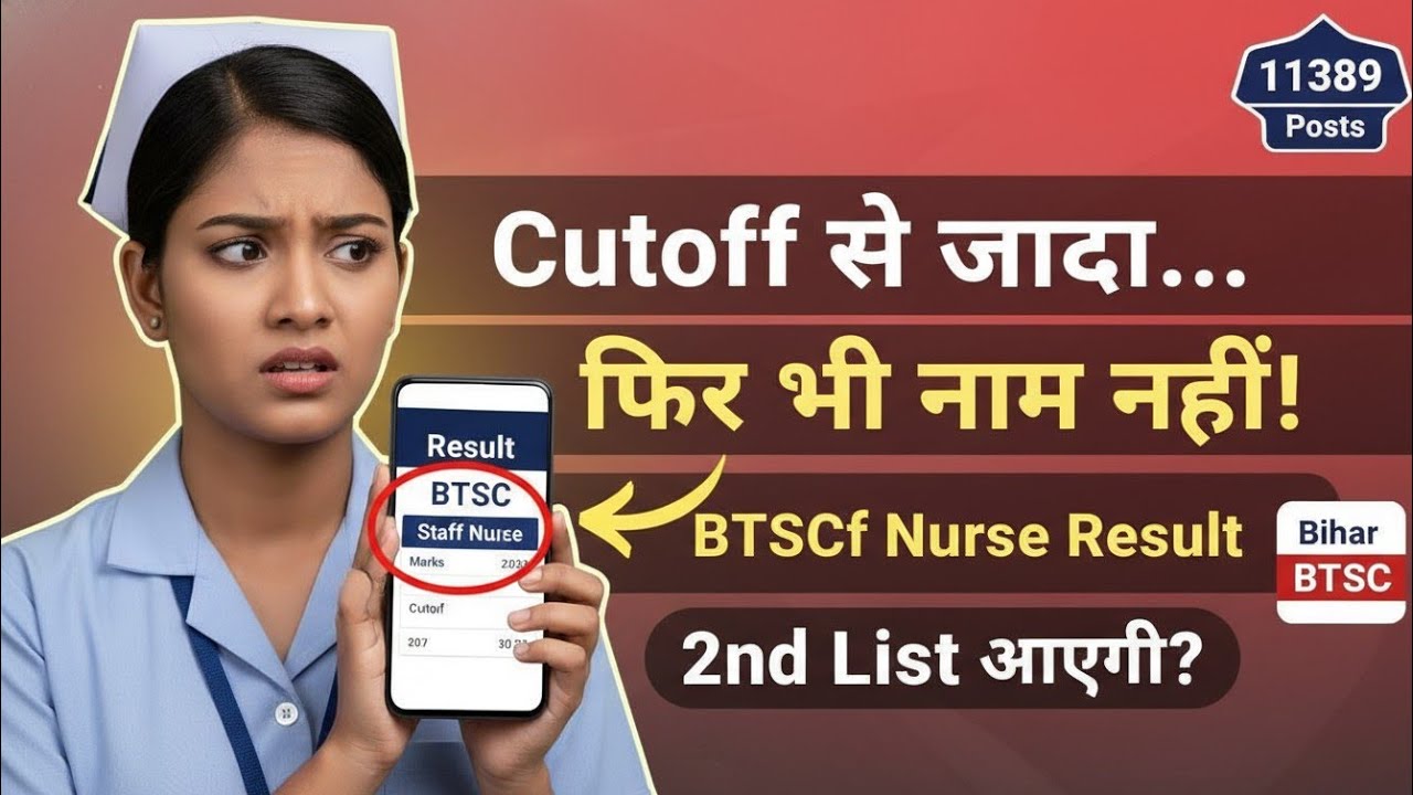 Bihar Staff Nurse क्या 2nd List भी आएगी? Bihar BTSC Staff Nurse 11389 Updates! Cutoff से ज्यादा पर