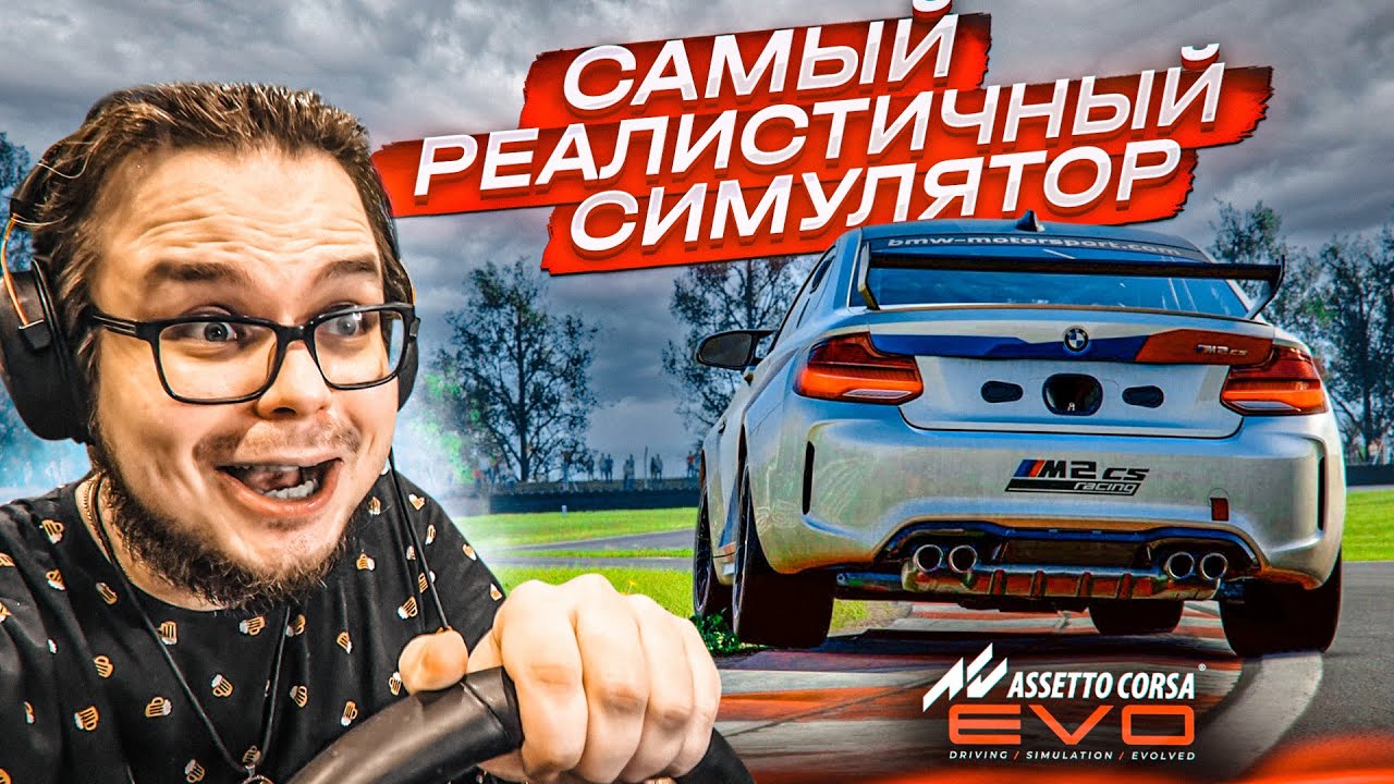 НОВАЯ ASSETTO CORSA EVO - САМЫЙ РЕАЛИСТИЧНЫЙ АВТОСИМУЛЯТОР!?