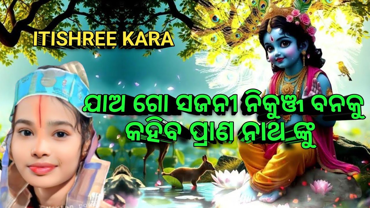 ଯାଅଗୋ ସଜନୀ ନିକୁଞ୍ଜ ବନ କୁ କହିବ ପ୍ରାଣ ନାଥଙ୍କୁ #Itishree Kara Ladies Kirtan#Itishree Kara Viral Bhajan 