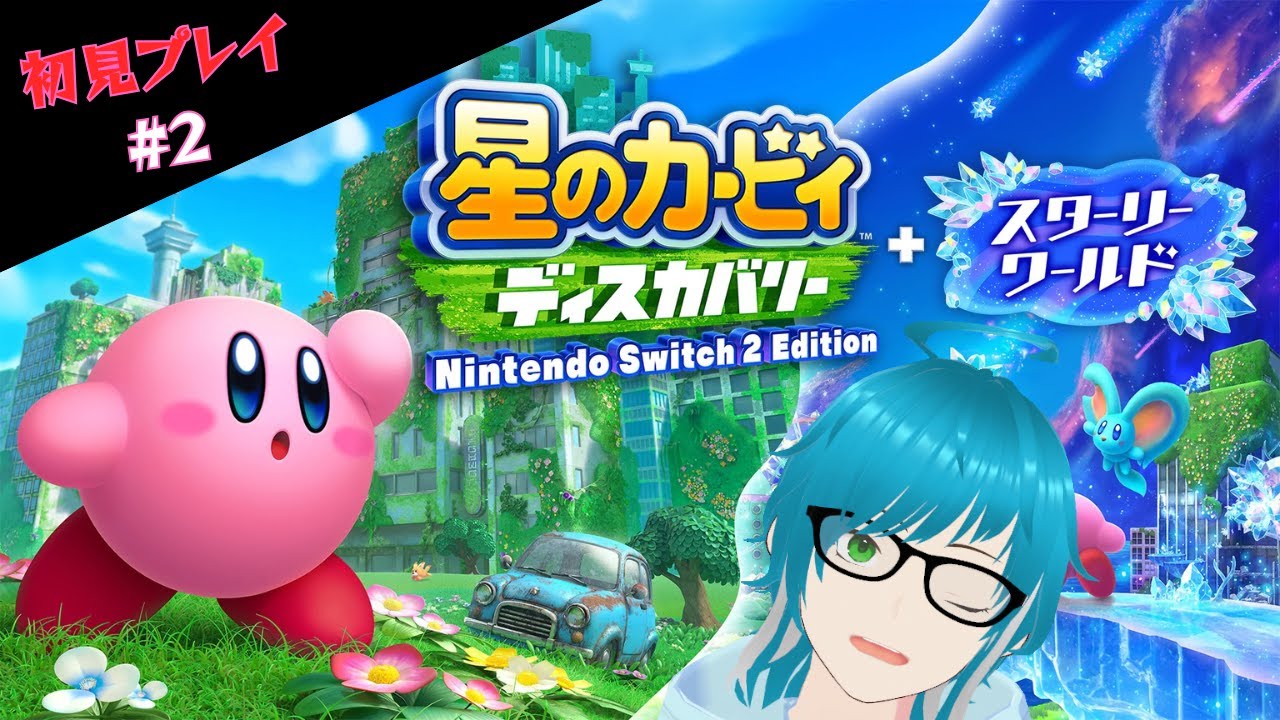 【星のカービィ ディスカバリー】新世界に捕らわれたワドルディを3Dになったカービィが助け出す！【初見プレイ】その2